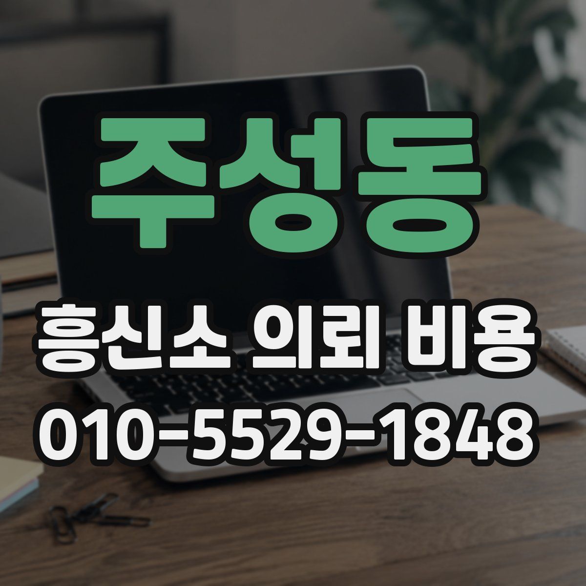 주성동 흥신소 의뢰 비용