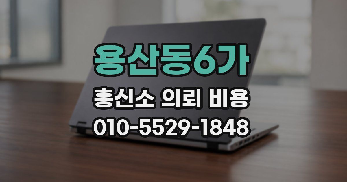 용산동6가 흥신소 의뢰 비용