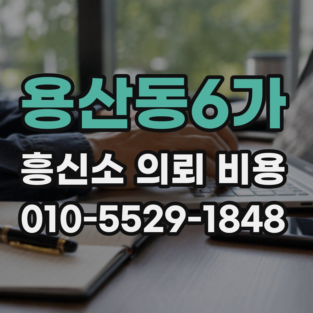 용산동6가 흥신소 의뢰 비용