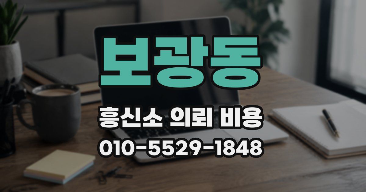 보광동 흥신소 의뢰 비용