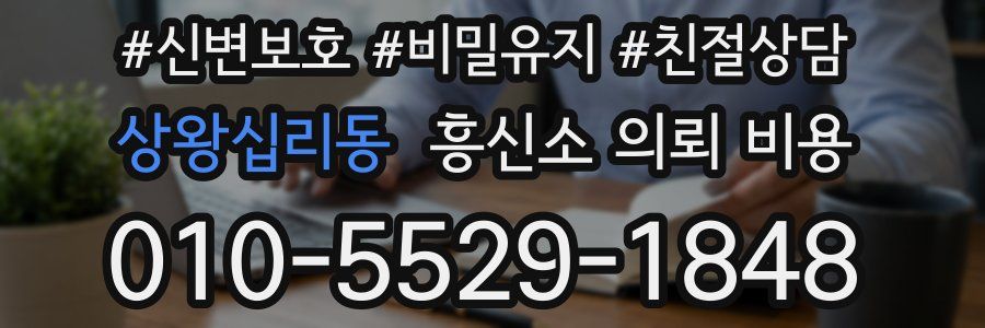 상왕십리동 흥신소 의뢰 비용