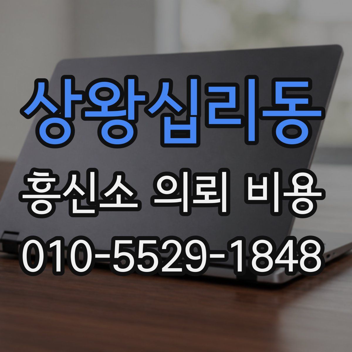 상왕십리동 흥신소 의뢰 비용