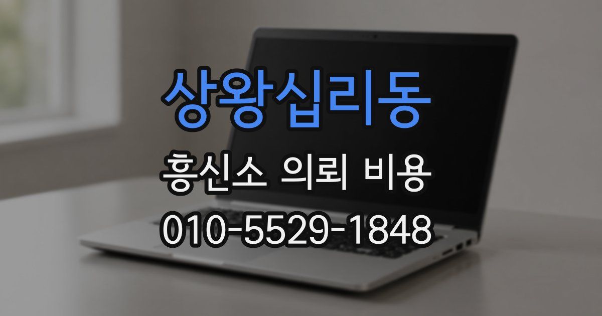 상왕십리동 흥신소 의뢰 비용