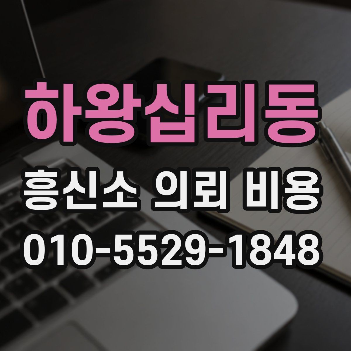 하왕십리동 흥신소 의뢰 비용 안내를 받을 때 주의할 문구