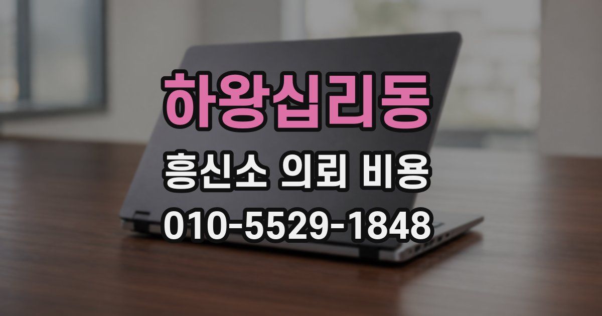 하왕십리동 흥신소 의뢰 비용