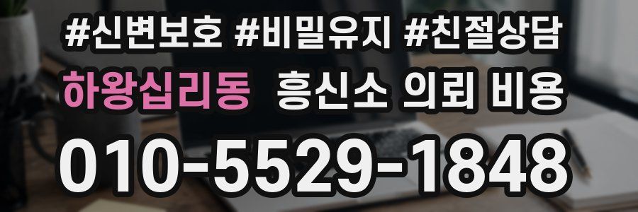 하왕십리동 흥신소 의뢰 비용