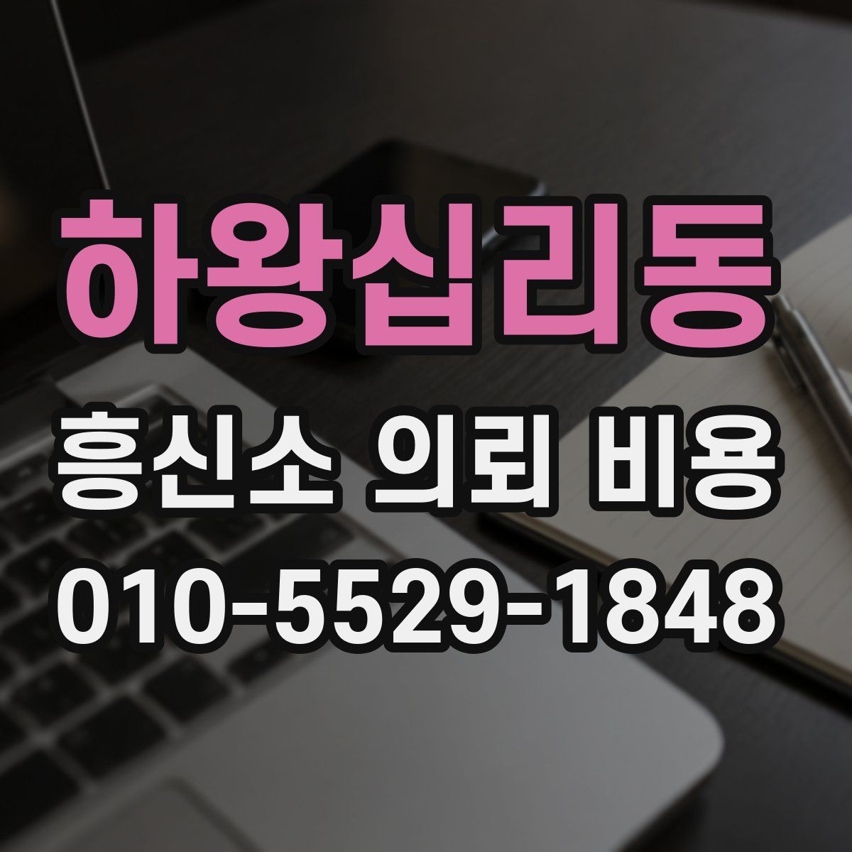 하왕십리동 흥신소 의뢰 비용