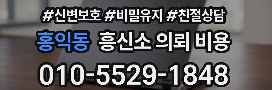 홍익동 흥신소 의뢰 비용