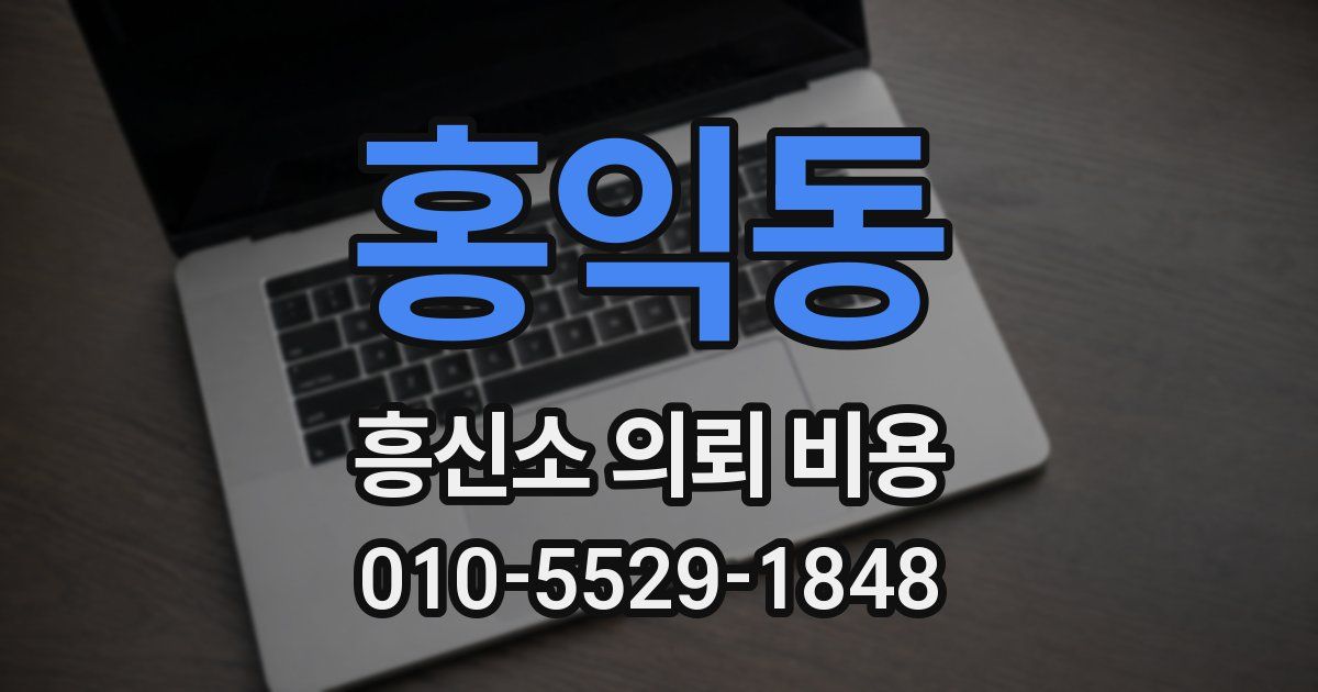 홍익동 흥신소 의뢰 비용