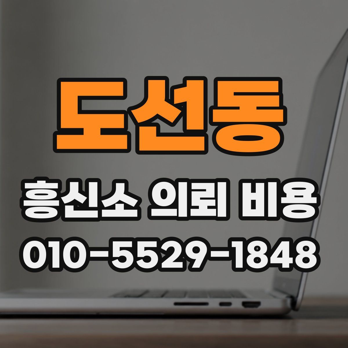 도선동 흥신소 의뢰 비용