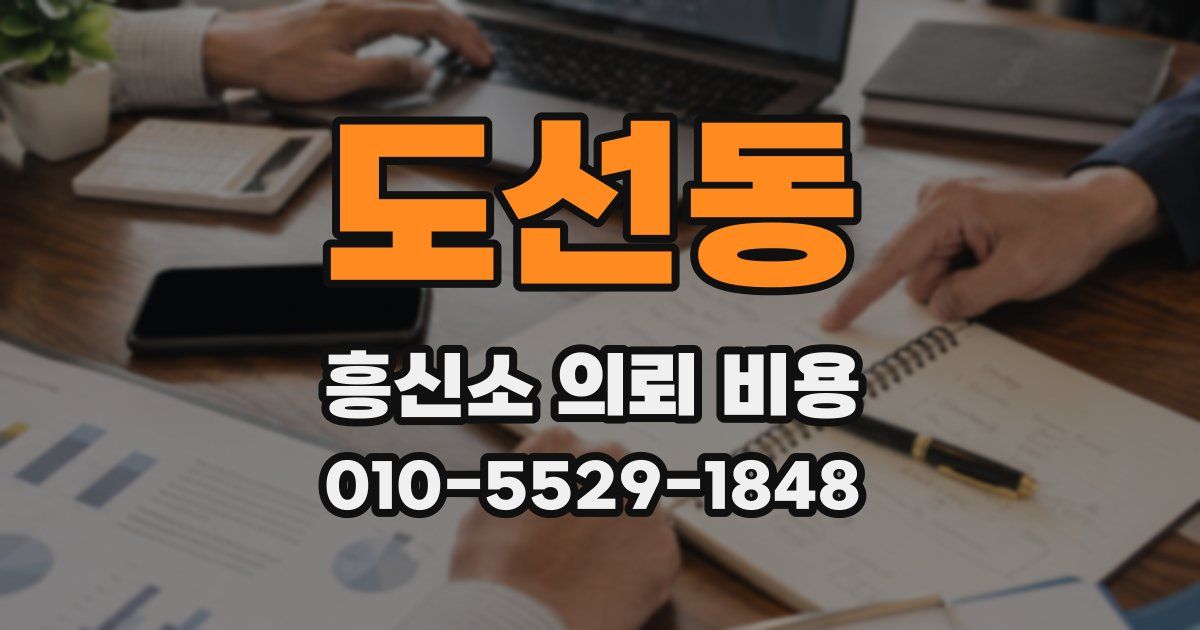 도선동 흥신소 의뢰 비용