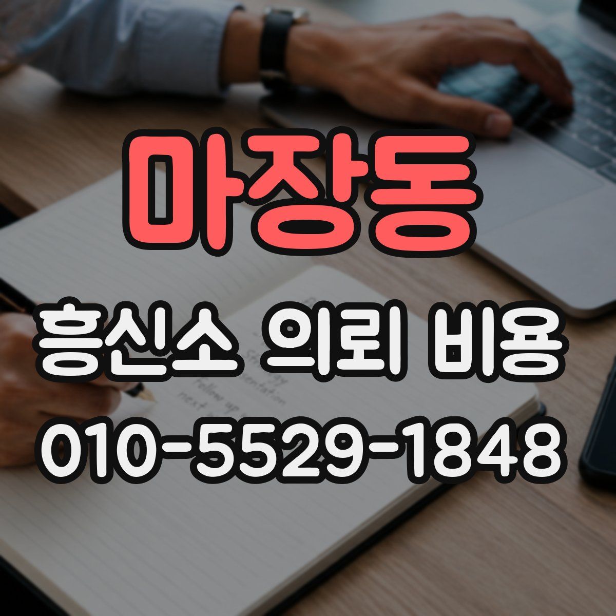 마장동 흥신소 의뢰 비용