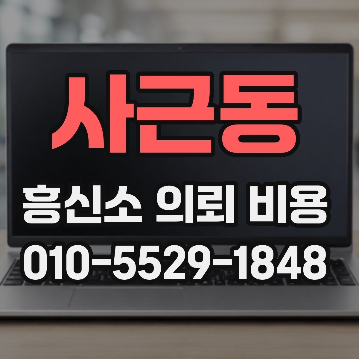 사근동 흥신소 의뢰 비용 상담 후 결정할 때 기준