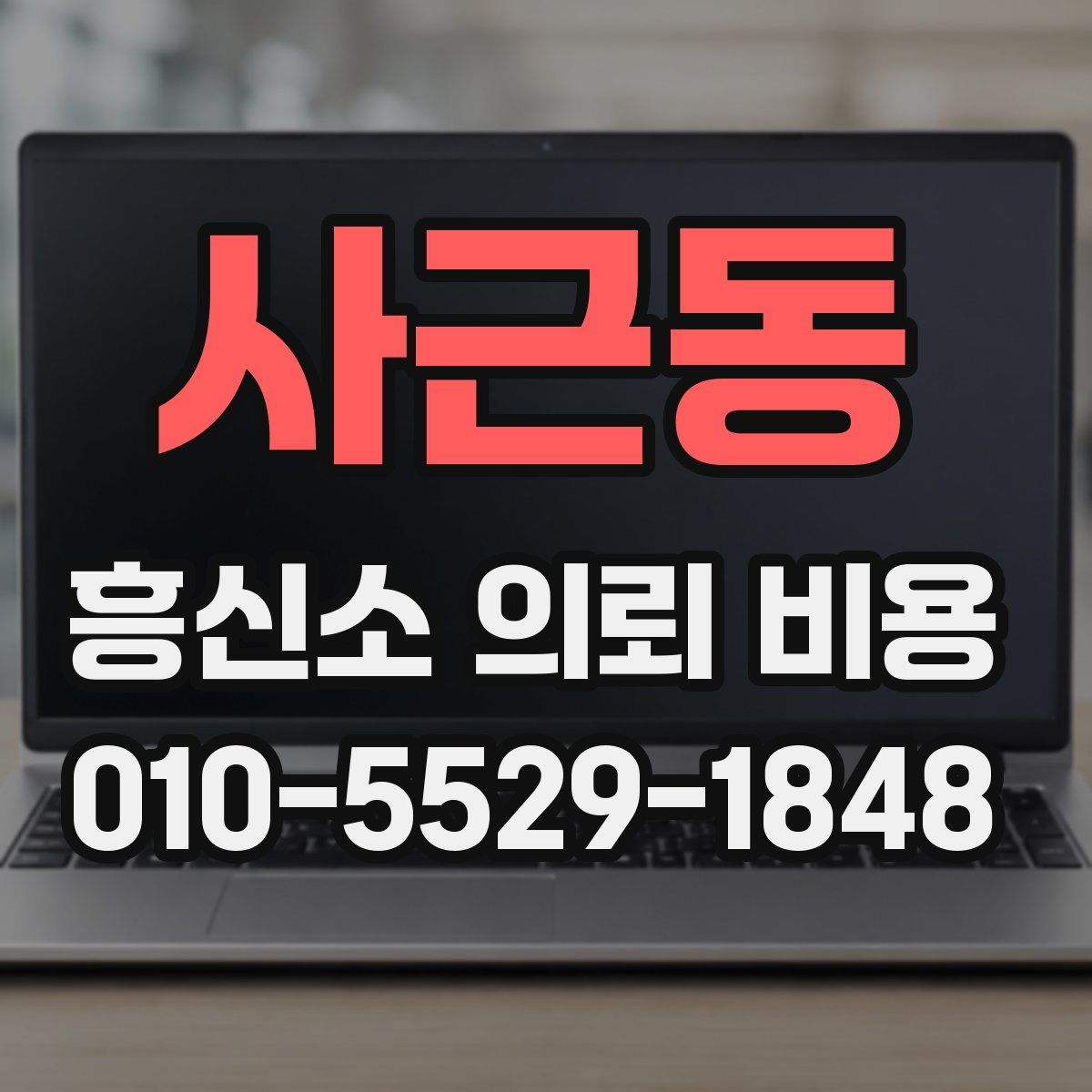 사근동 흥신소 의뢰 비용