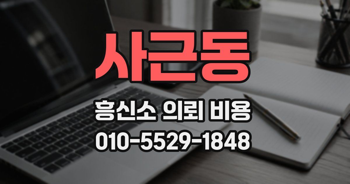 사근동 흥신소 의뢰 비용