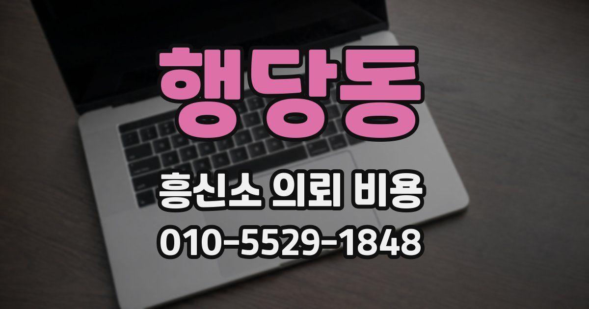 행당동 흥신소 의뢰 비용
