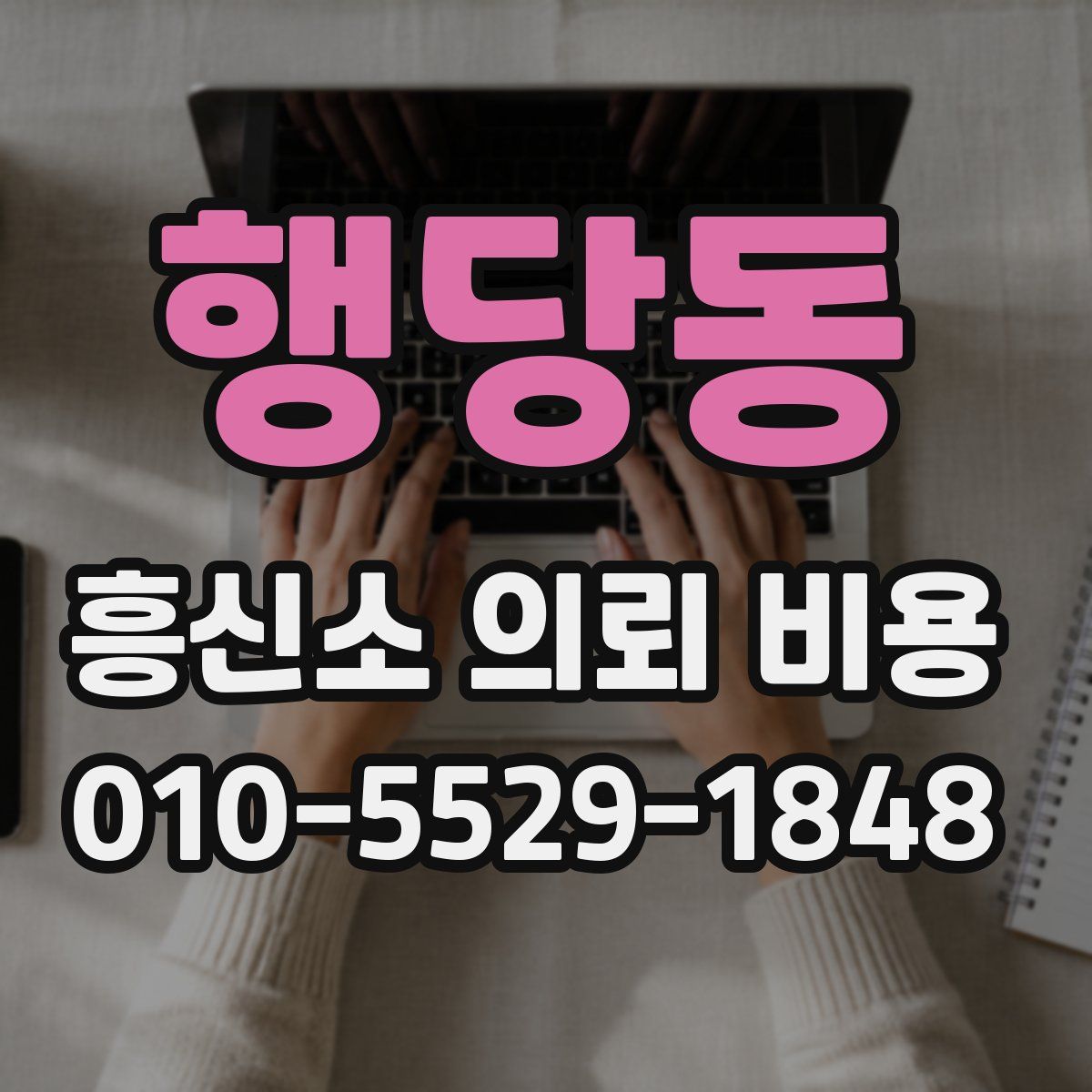 행당동 흥신소 의뢰 비용