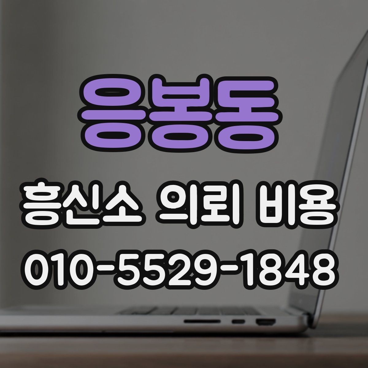 응봉동 흥신소 의뢰 비용 비교할 때 놓치기 쉬운 점