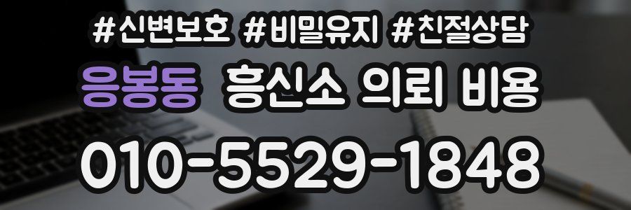 응봉동 흥신소 의뢰 비용