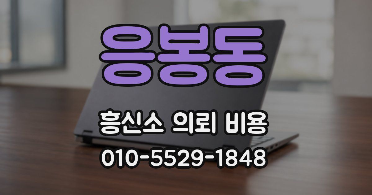 응봉동 흥신소 의뢰 비용