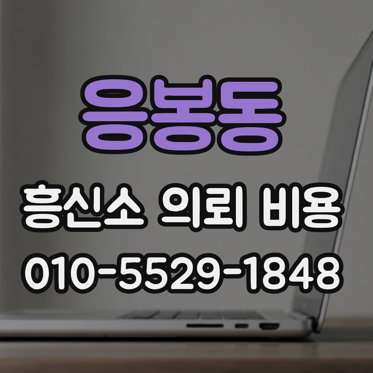 응봉동 흥신소 의뢰 비용