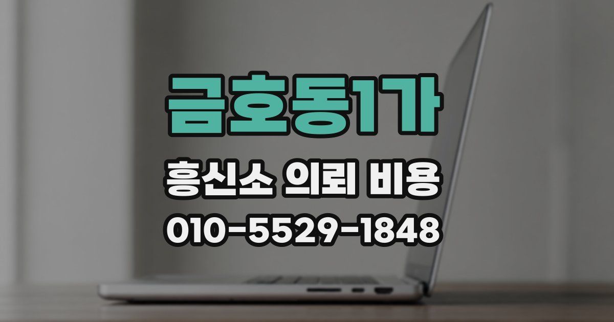 금호동1가 흥신소 의뢰 비용