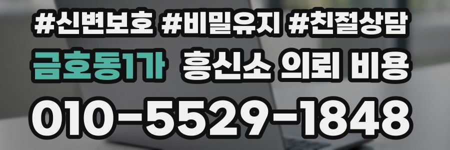 금호동1가 흥신소 의뢰 비용