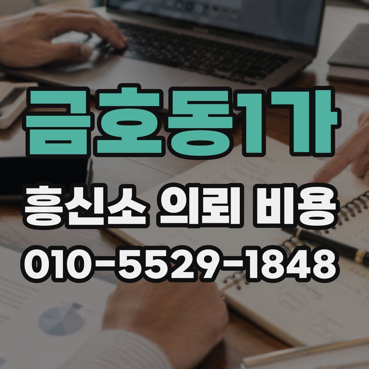 금호동1가 흥신소 의뢰 비용