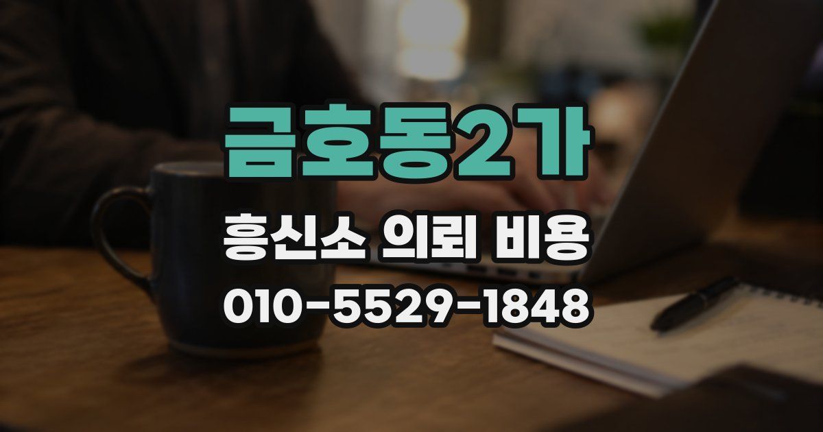 금호동2가 흥신소 의뢰 비용