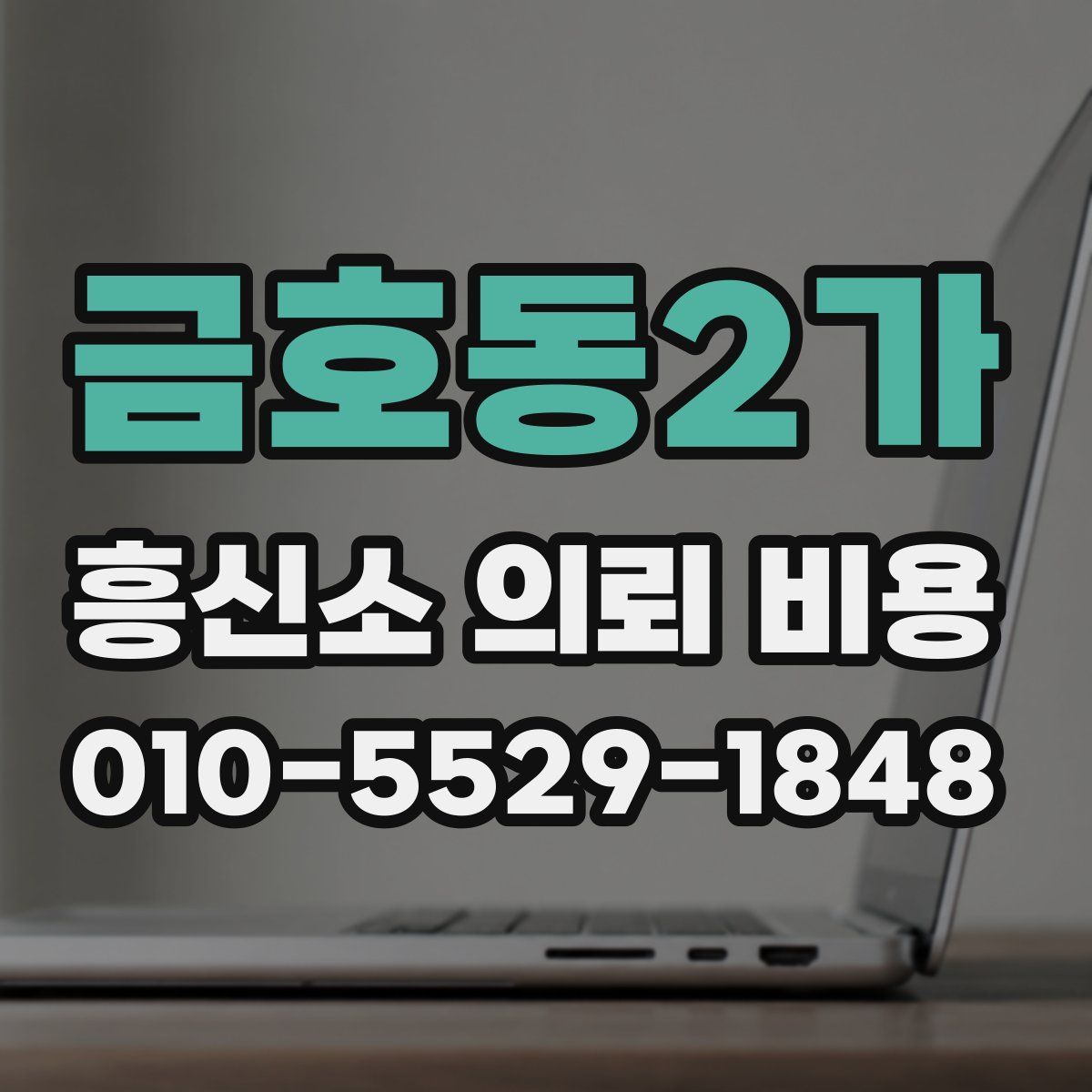 금호동2가 흥신소 의뢰 비용