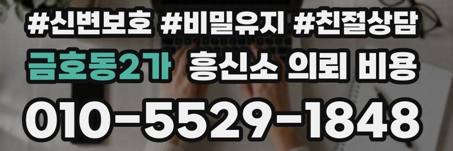 금호동2가 흥신소 의뢰 비용