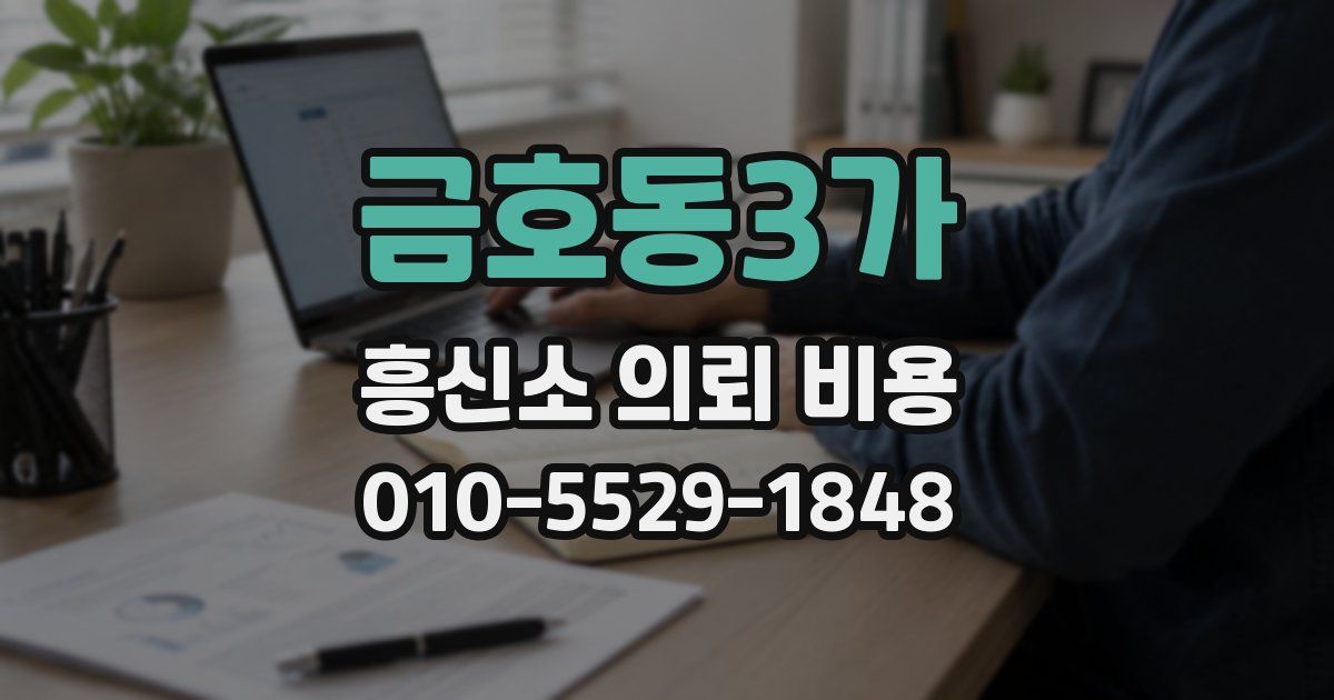 금호동3가 흥신소 의뢰 비용