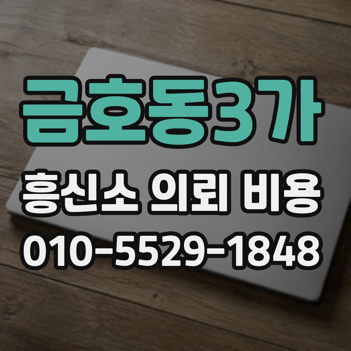 금호동3가 흥신소 의뢰 비용