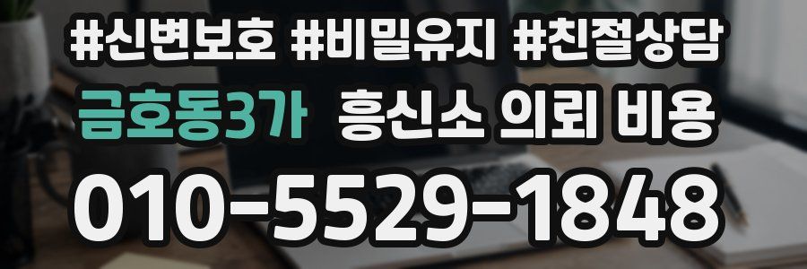 금호동3가 흥신소 의뢰 비용