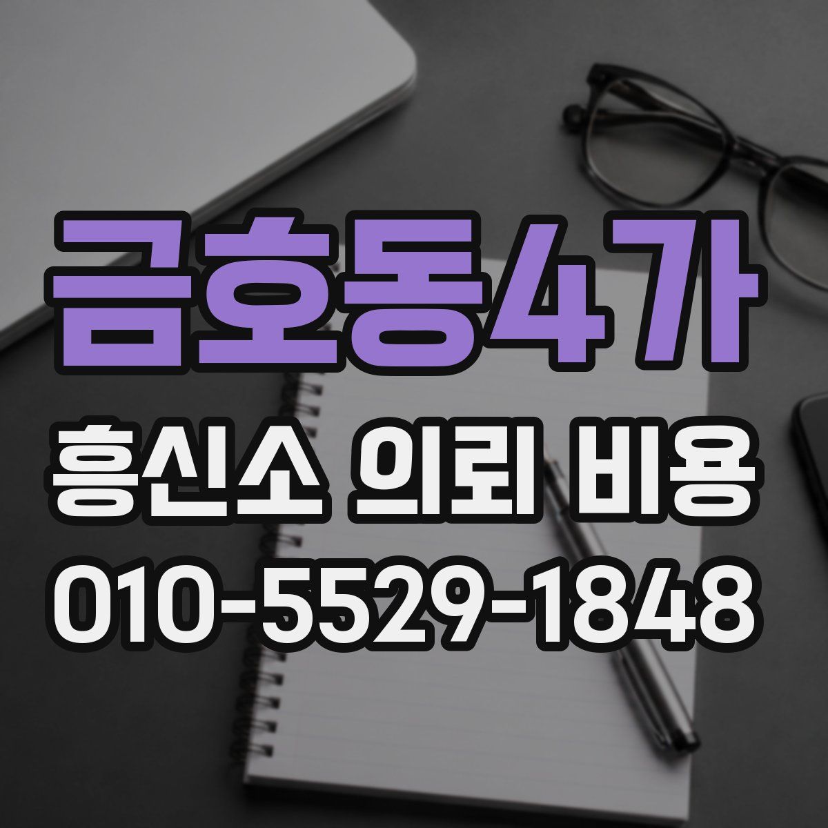 금호동4가 흥신소 의뢰 비용
