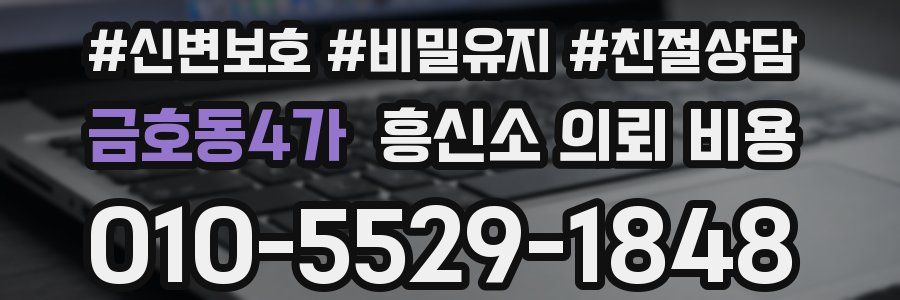 금호동4가 흥신소 의뢰 비용