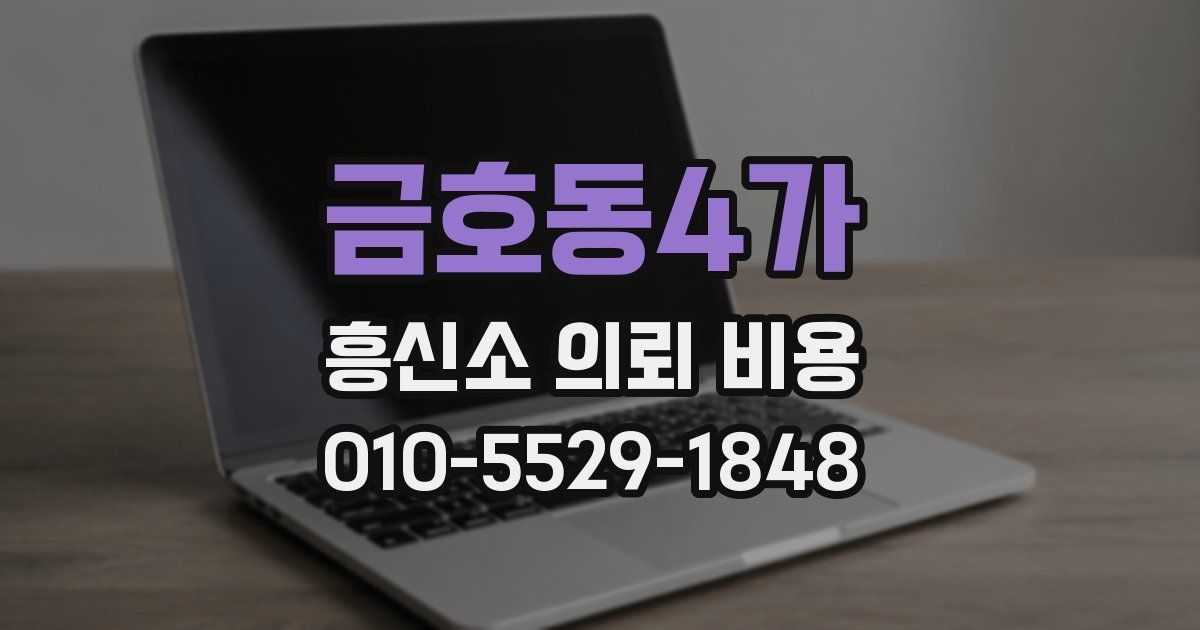 금호동4가 흥신소 의뢰 비용
