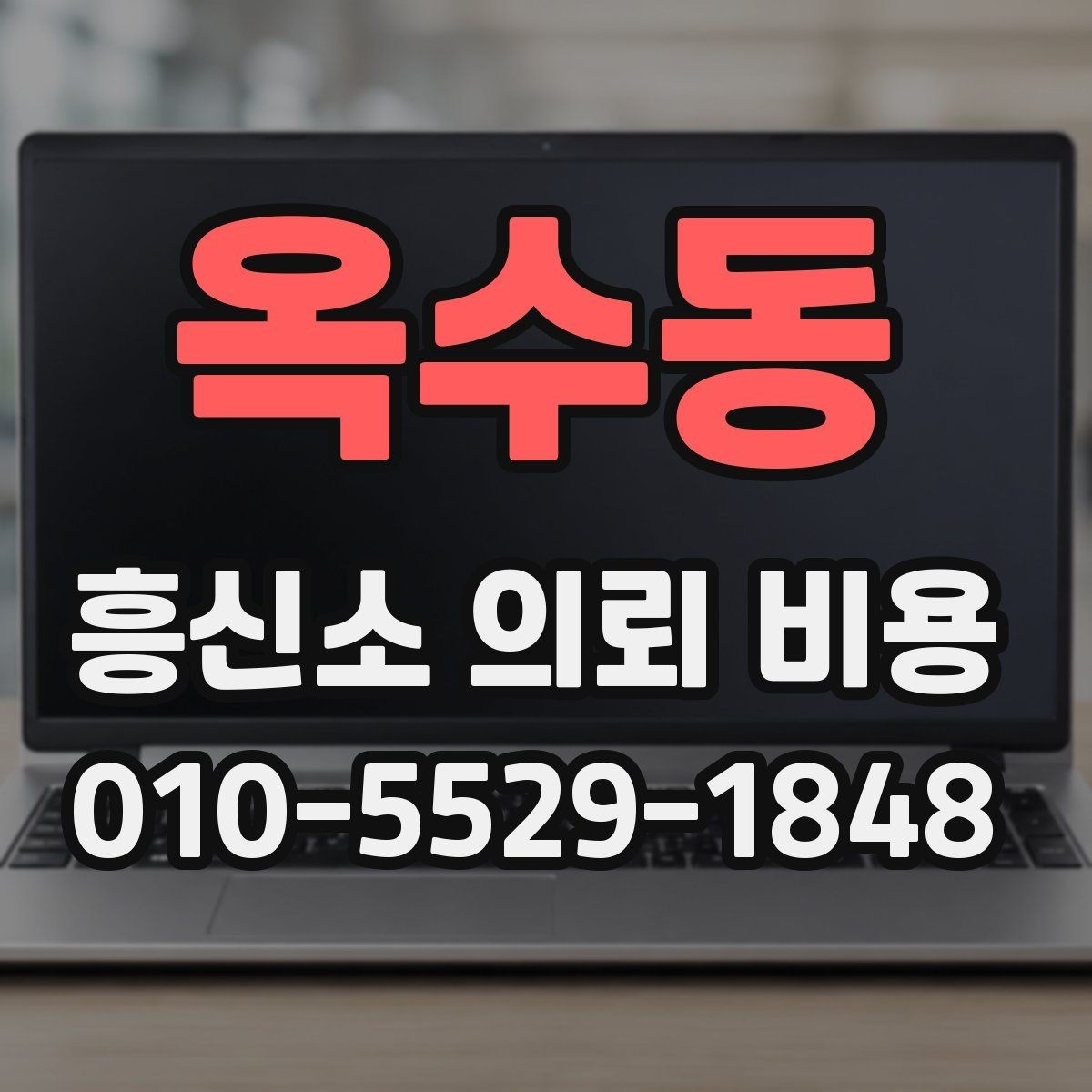 옥수동 흥신소 의뢰 비용 결정에 영향을 주는 요소