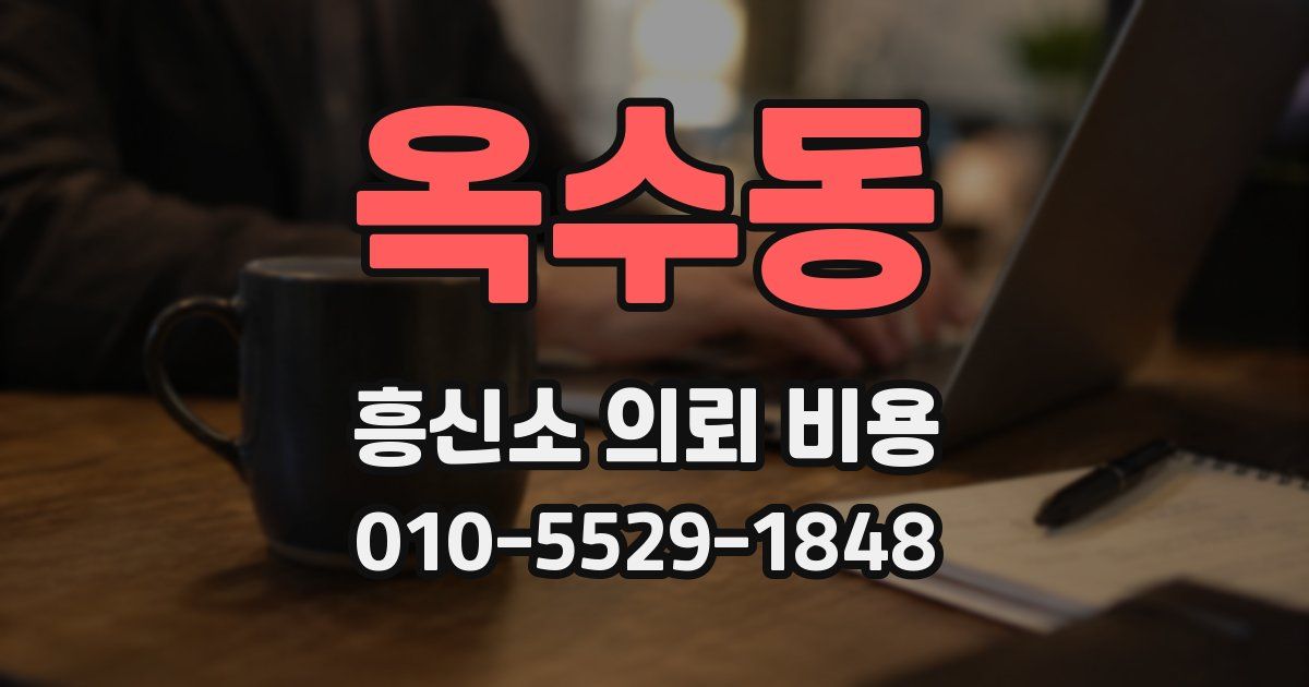 옥수동 흥신소 의뢰 비용