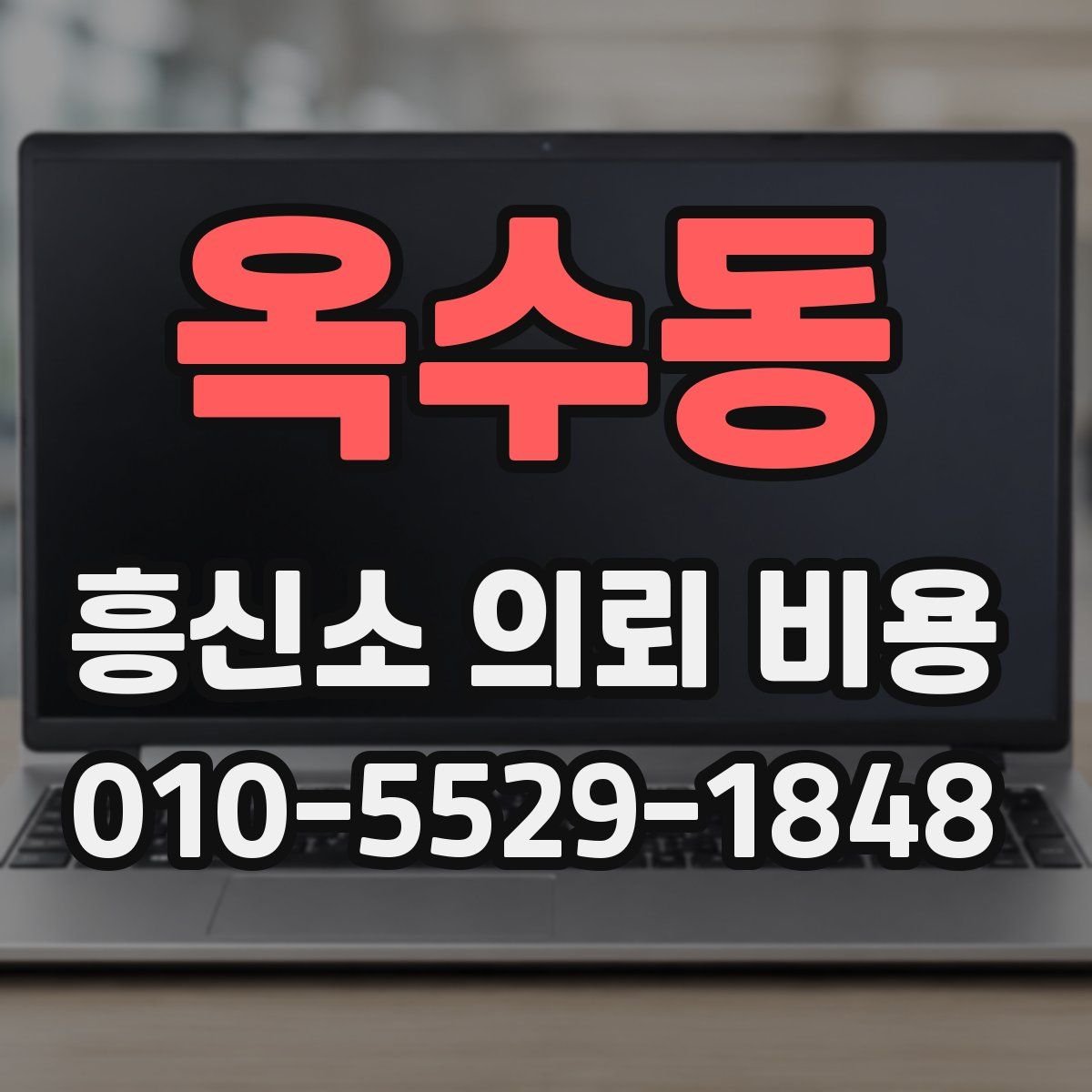 옥수동 흥신소 의뢰 비용