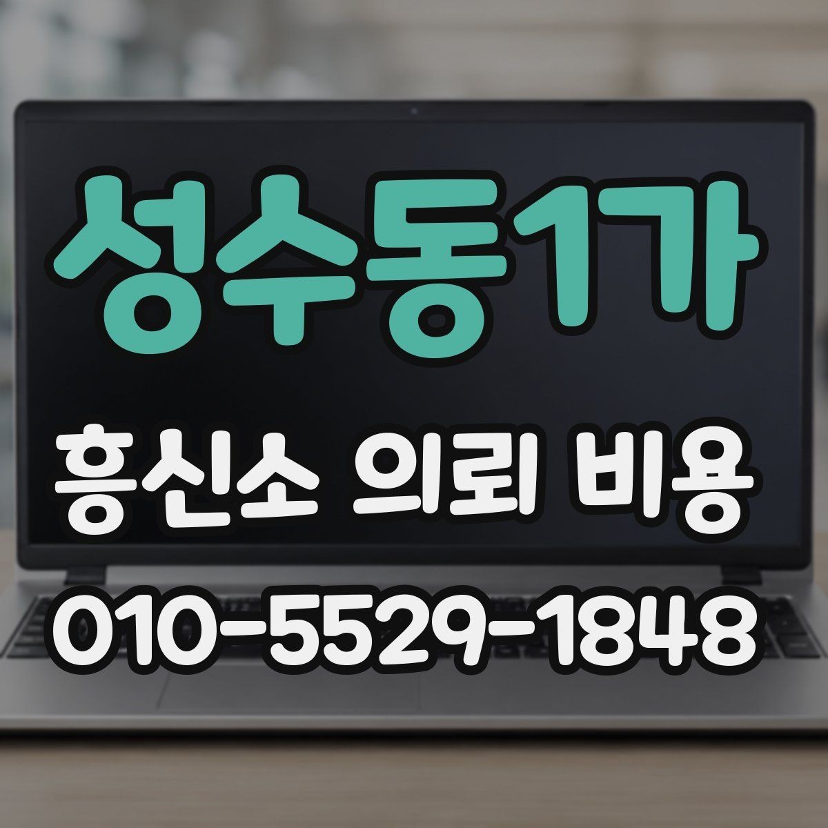 성수동1가 흥신소 의뢰 비용 안내, 서비스별 차이를 보는 법