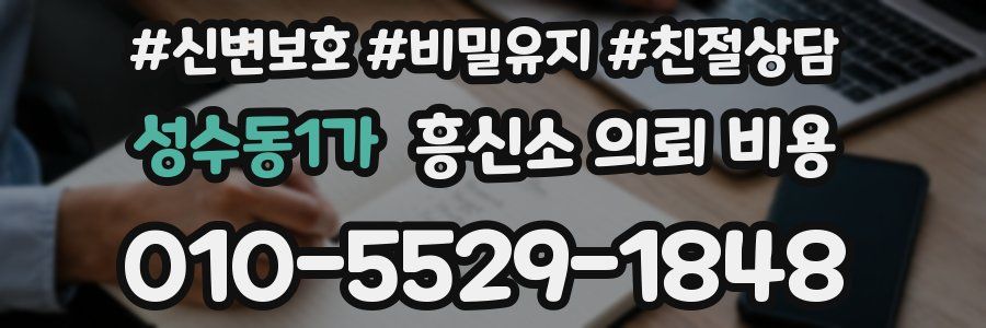 성수동1가 흥신소 의뢰 비용