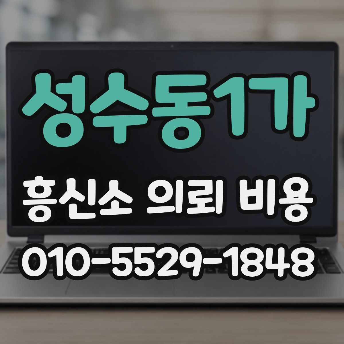 성수동1가 흥신소 의뢰 비용