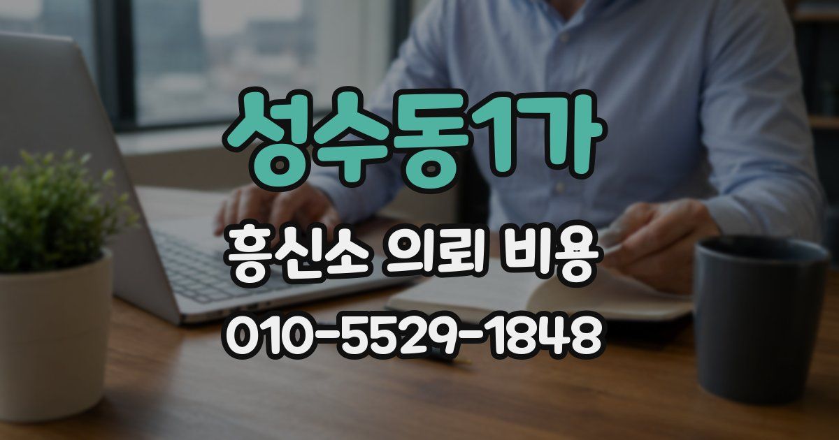 성수동1가 흥신소 의뢰 비용