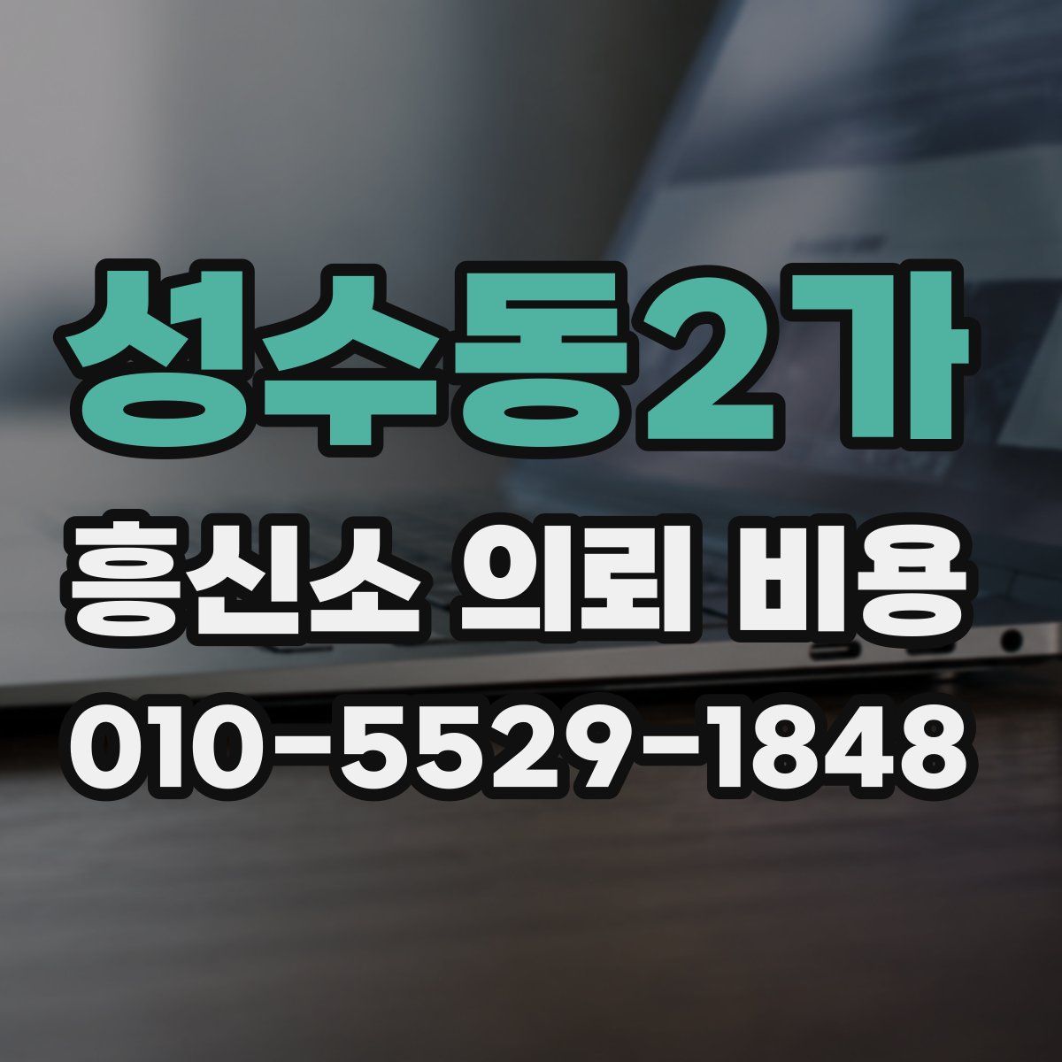 성수동2가 흥신소 의뢰 비용