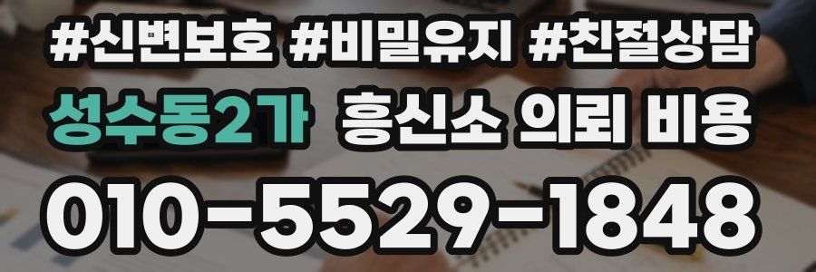 성수동2가 흥신소 의뢰 비용