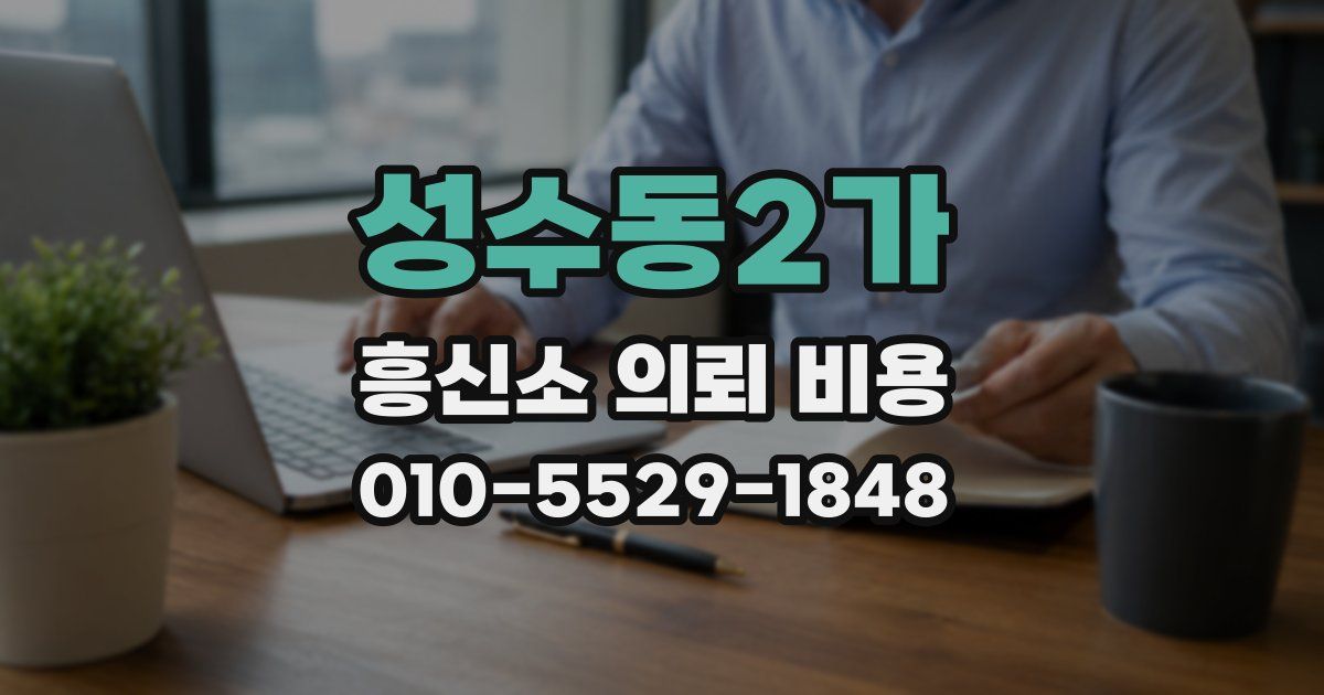 성수동2가 흥신소 의뢰 비용