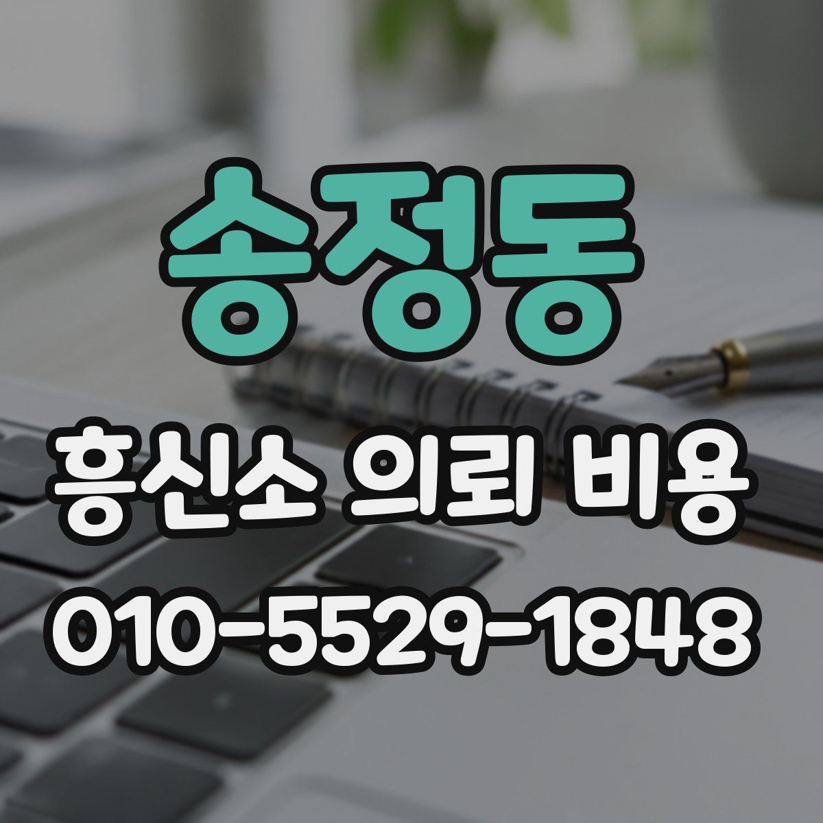송정동 흥신소 의뢰 비용