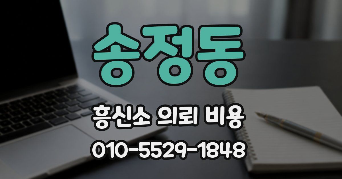 송정동 흥신소 의뢰 비용