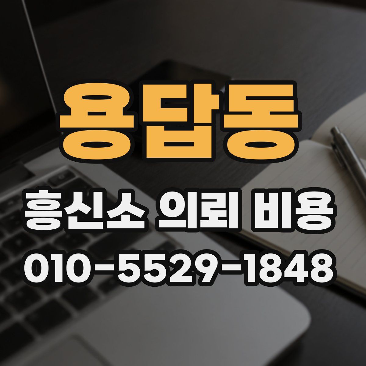 용답동 흥신소 의뢰 비용